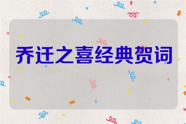 乔迁之喜经典贺词