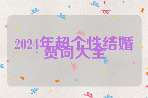 2024年超个性结婚贺词大全