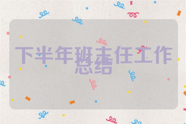 下半年班主任工作总结