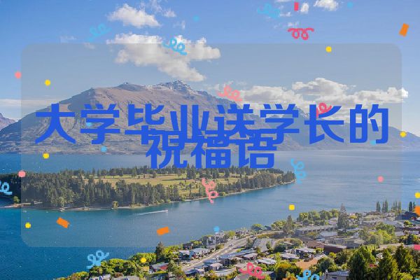 大学毕业送学长的祝福语