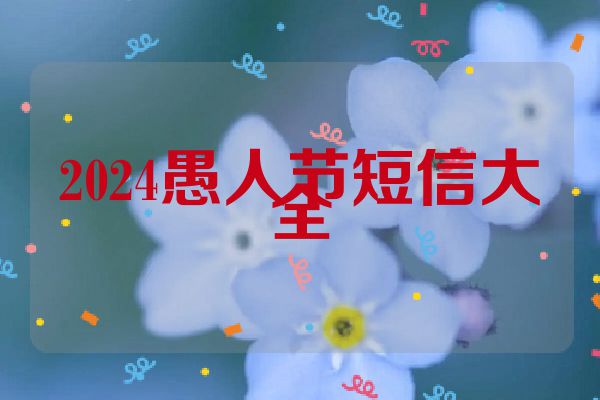 2024愚人节短信大全