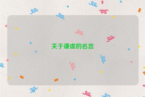 关于谦虚的名言