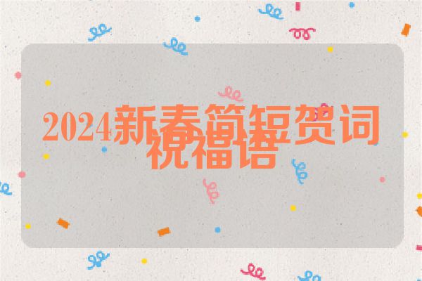 2024新春简短贺词祝福语