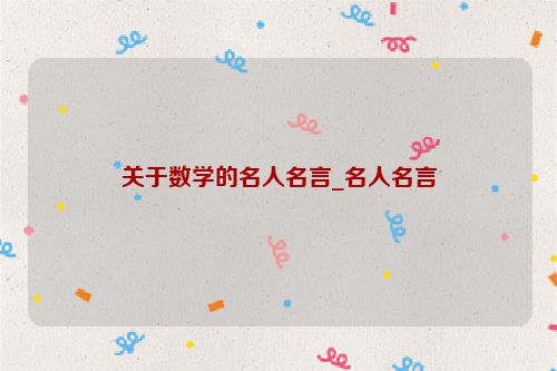 关于数学的名人名言_名人名言