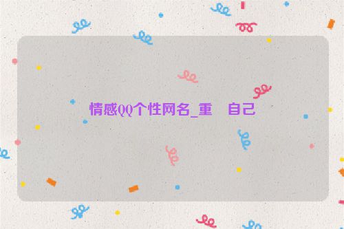 情感QQ个性网名_重�自己