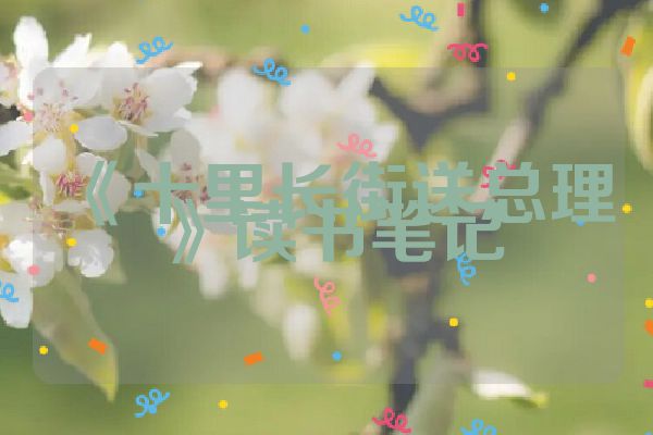 《十里长街送总理》读书笔记