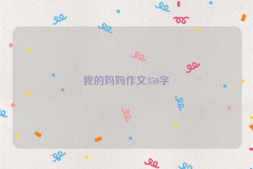 我的妈妈作文350字