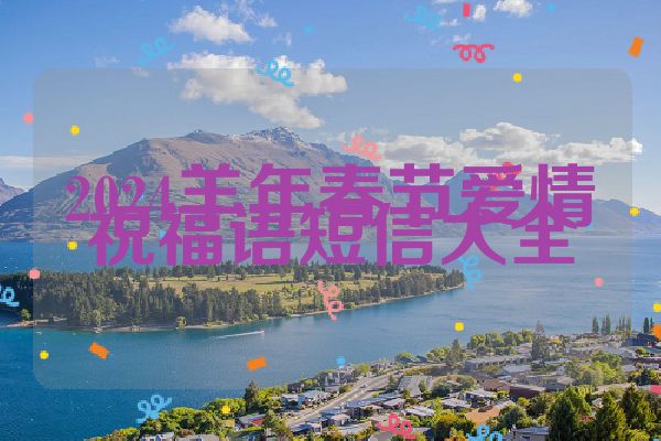 2024羊年春节爱情祝福语短信大全