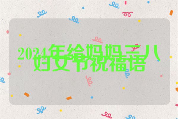 2024年给妈妈三八妇女节祝福语