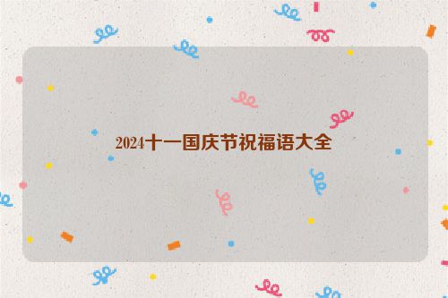 2024十一国庆节祝福语大全