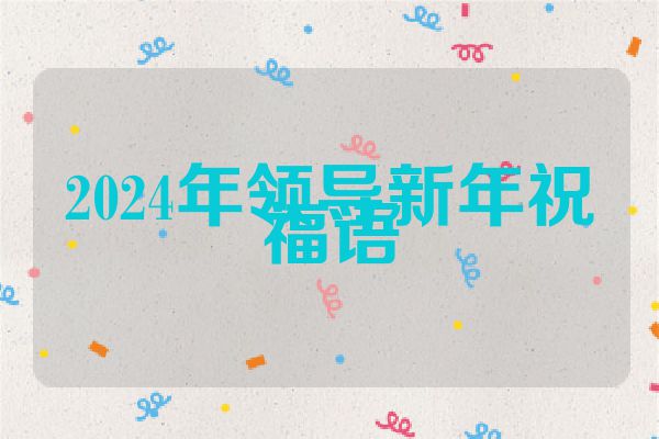2024年领导新年祝福语