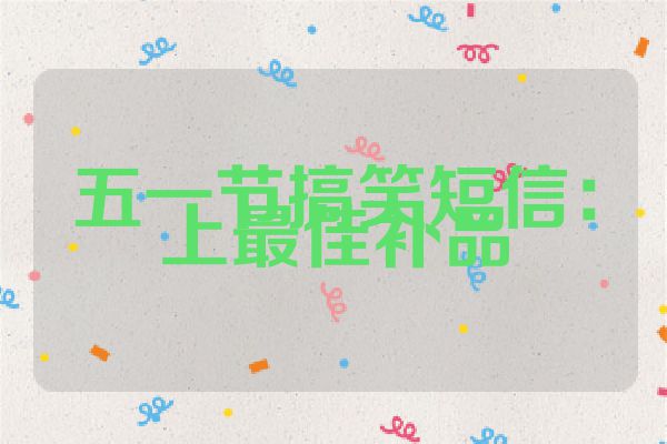 五一节搞笑短信：上最佳补品