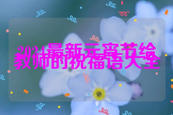 2024最新元宵节给教师的祝福语大全