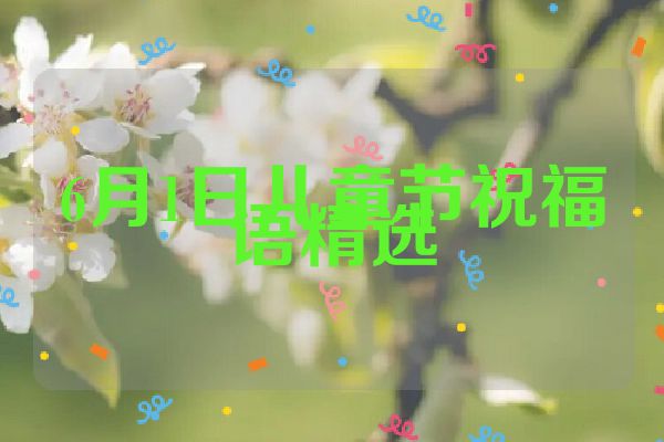 6月1日儿童节祝福语精选