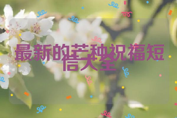 最新的芒种祝福短信大全