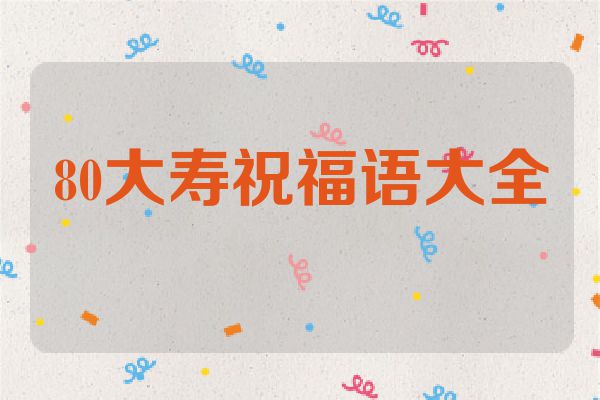 80大寿祝福语大全