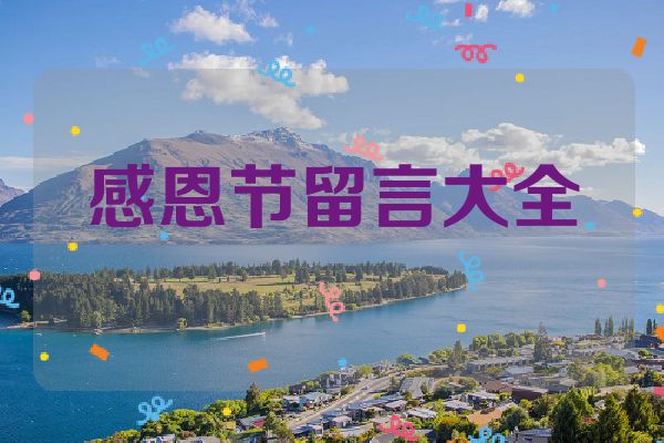 感恩节留言大全