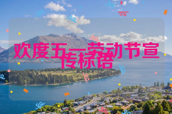 欢度五一劳动节宣传标语