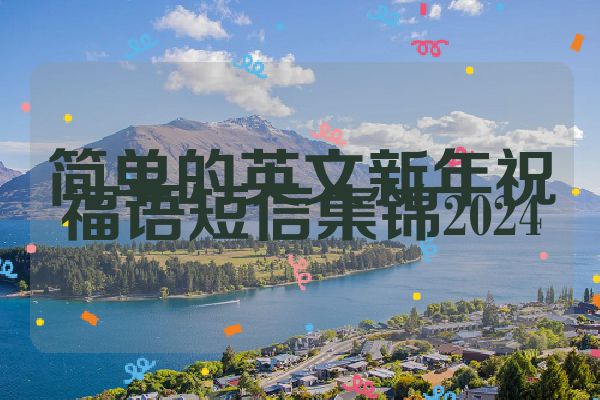 简单的英文新年祝福语短信集锦2024