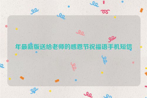 年最新版送给老师的感恩节祝福语手机短信