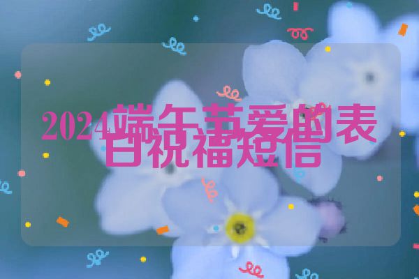 2024端午节爱的表白祝福短信