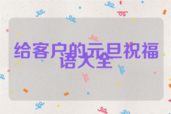给客户的元旦祝福语大全
