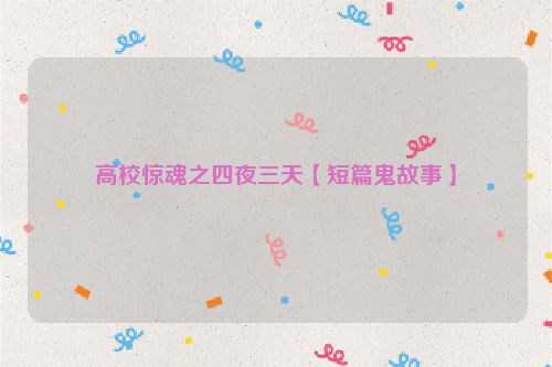 高校惊魂之四夜三天【短篇鬼故事】