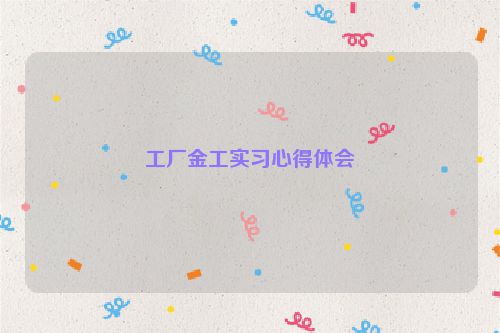 工厂金工实习心得体会