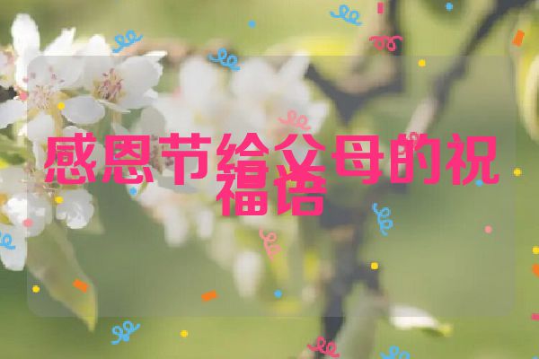 感恩节给父母的祝福语