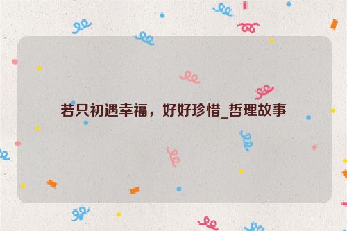 若只初遇幸福，好好珍惜_哲理故事