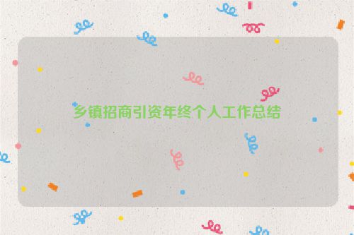 乡镇招商引资年终个人工作总结