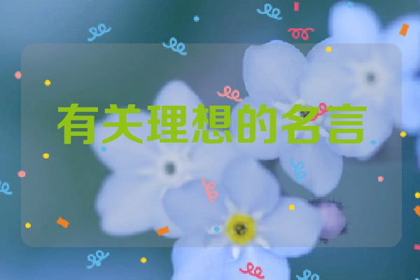 有关理想的名言