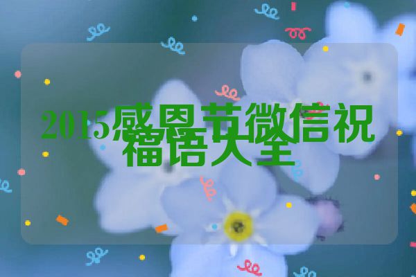 2015感恩节微信祝福语大全