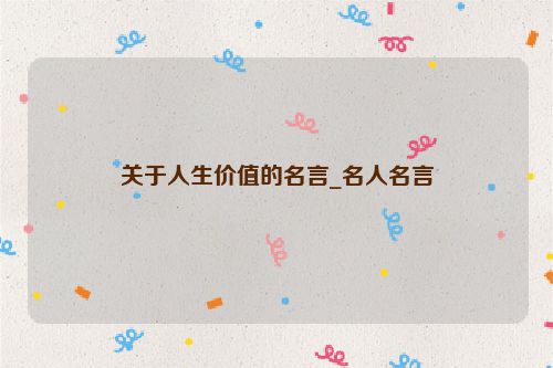 关于人生价值的名言_名人名言