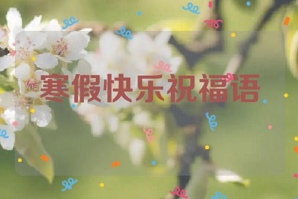 寒假快乐祝福语