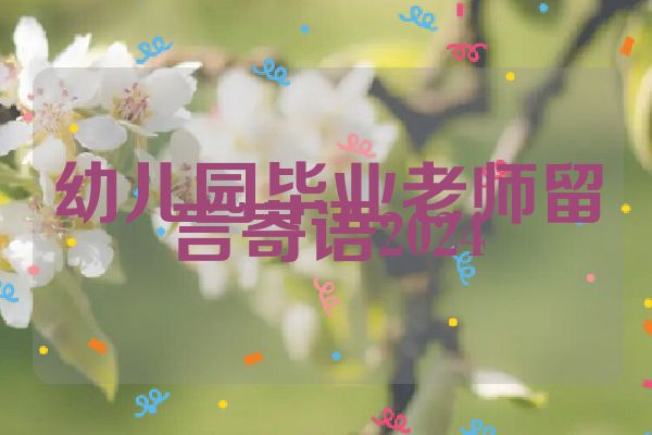 幼儿园毕业老师留言寄语2024