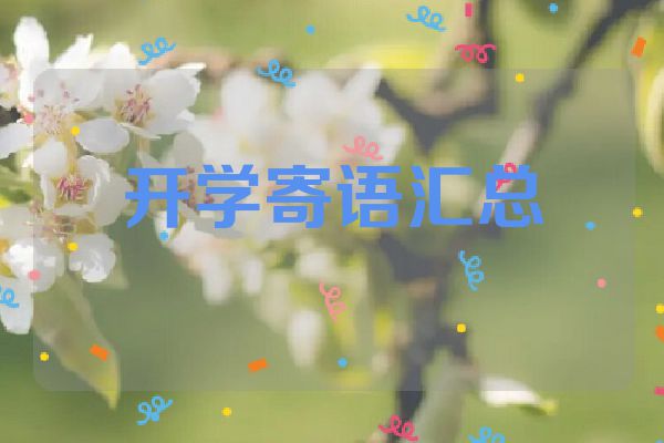 开学寄语汇总