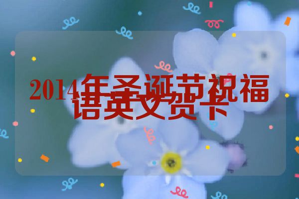 2014年圣诞节祝福语英文贺卡