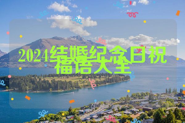 2024结婚纪念日祝福语大全