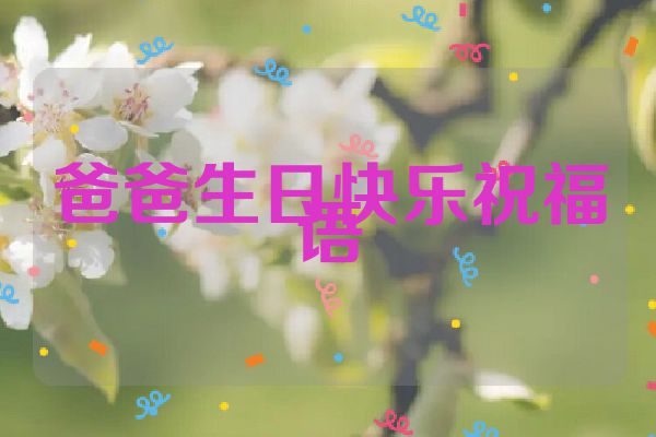 爸爸生日快乐祝福语