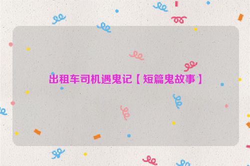 出租车司机遇鬼记【短篇鬼故事】