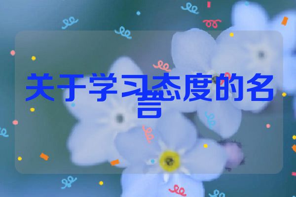 关于学习态度的名言