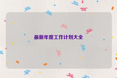最新年度工作计划大全