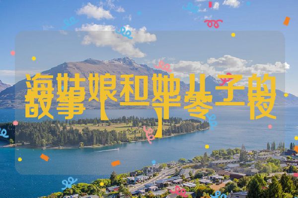 海姑娘和她儿子的故事【一千零一夜】