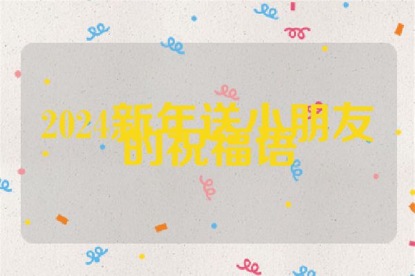 2024新年送小朋友的祝福语
