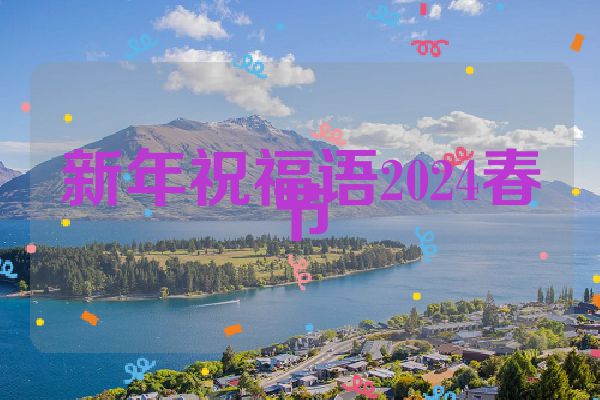 新年祝福语2024春节