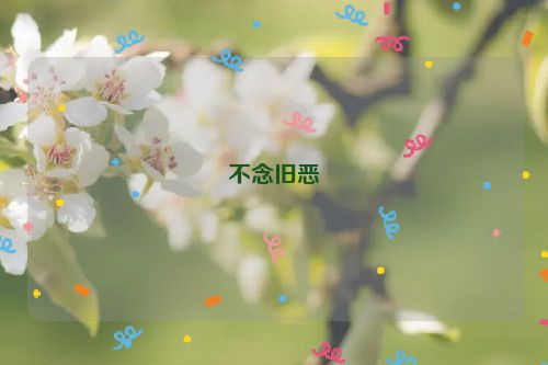 不念旧恶