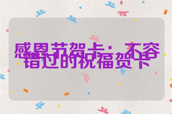 感恩节贺卡：不容错过的祝福贺卡