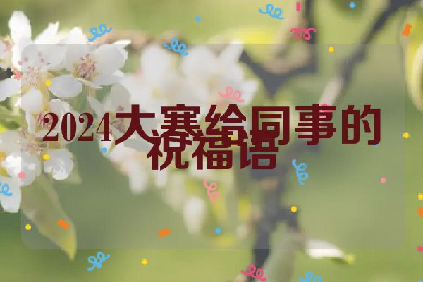 2024大寒给同事的祝福语