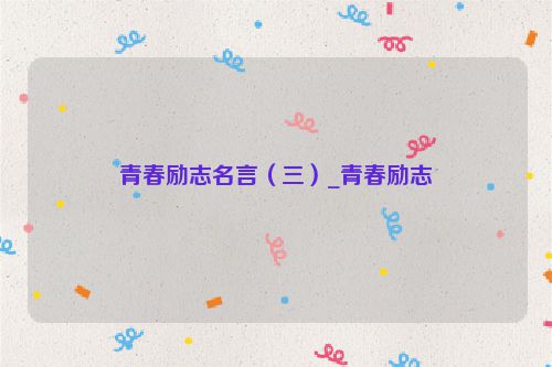 青春励志名言（三）_青春励志